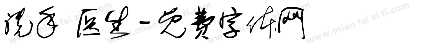 洗手 医生字体转换